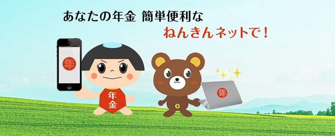 Nenkin Net: check your Japan pension record online